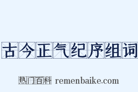 古今正气纪序组词是什么意思的图片